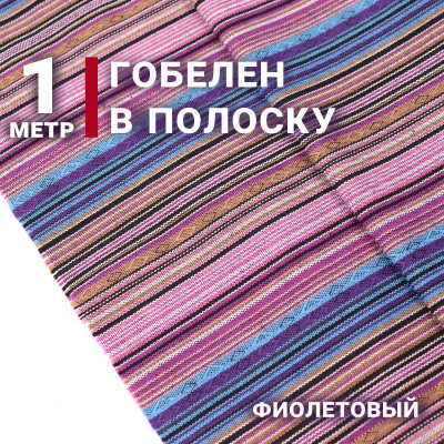 Гобелен 150 облегченный Фиолетовые,голубые,черные,бежевые полоски - изображение