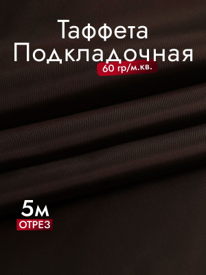 Подкладочная однотонная таффета Т.коричневый - изображение