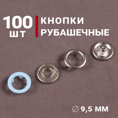 Кнопки пробивные 9,5мм рубашечные/кольцо Голубой - изображение