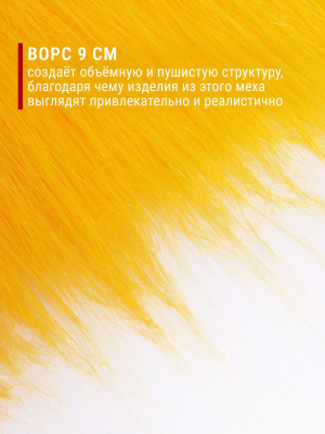 Мех-длинноворсовый ИД-180 Желтый - изображение