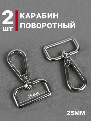 Карабин 25мм для сумок Никель - изображение
