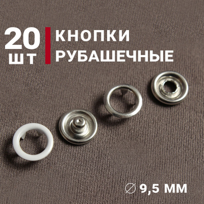 Кнопки пробивные 9,5мм рубашечные/кольцо Белый - изображение