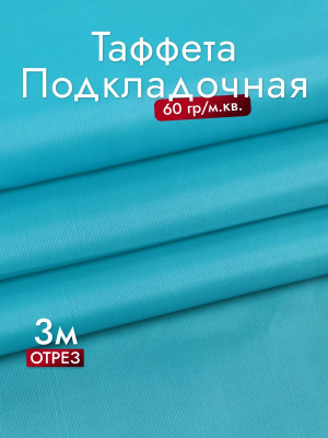 Подкладочная однотонная таффета Бирюзовый 1151 - изображение