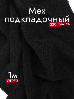 Мех подкладочный О-8ч 320гр/м.кв.Черный - изображение