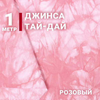 Джинс 742 Тай-Дай Розовый - изображение