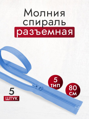 Молния 80см Т5 разъёмная спираль  Т.Голубой 191 - изображение