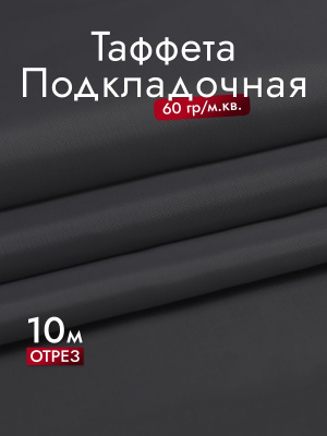 Подкладочная однотонная таффета Т.серый - изображение