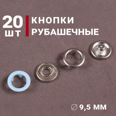 Кнопки пробивные 9,5мм рубашечные/кольцо Голубой - изображение