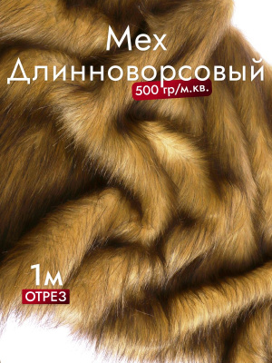 Мех-длинноворсовый Г-43 Рыжий с черным ворсом - изображение