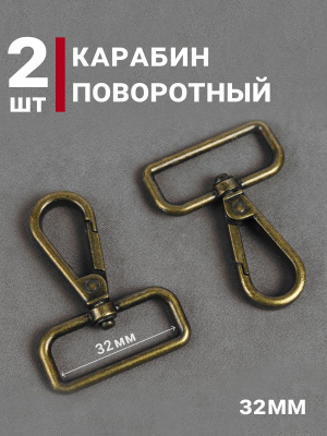 Карабин 32мм для сумок Антик - изображение