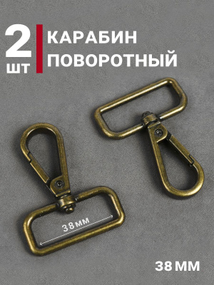 Карабин 38мм для сумок Антик - изображение