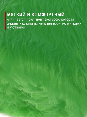Мех-длинноворсовый ИП-141 Зеленый - изображение