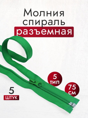 Молния разъемная 75см Т5 спираль Зеленый 243 - изображение