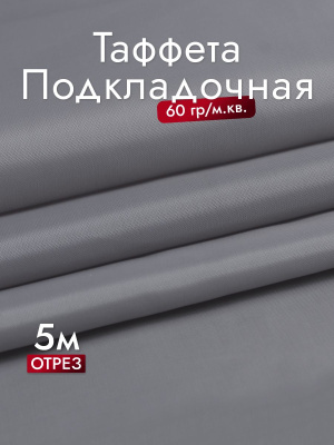 Подкладочная однотонная таффета Св.серый - изображение