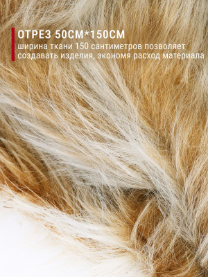 Мех-длинноворсовый ИД-52 Бежевый с белым ворсом - изображение