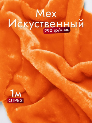 Мех-игрушка И-221 Оранжевый - изображение