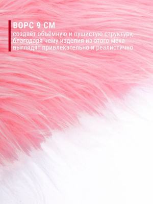 Мех-длинноворсовый ИД-126 Св.розовый - изображение