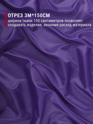 Подкладочная однотонная таффета Т.фиолетовый - изображение