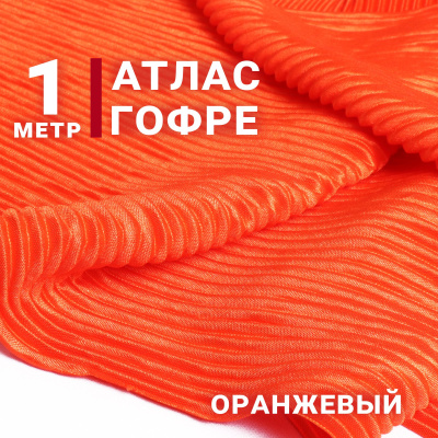 Атлас-гофре Оранжевый - изображение