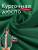 Курточная Royal Dewspo pu milky Зеленый 556 Курточная Royal Dewspo pu milky Зеленый 556