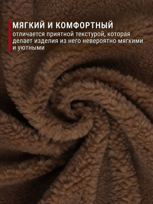 Мех подкладочный О-932 320гр/м.кв.Коричневый - изображение