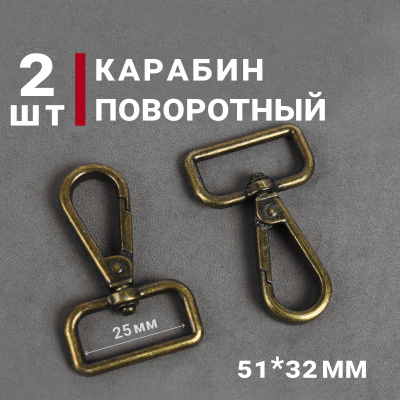 Карабин 25мм для сумок Антик - изображение