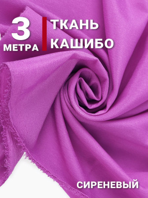 Кашибо однотонный Т.сиреневый - изображение