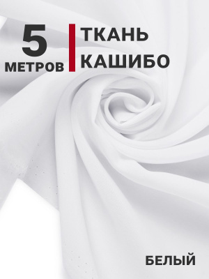 Кашибо однотонный Белый - изображение