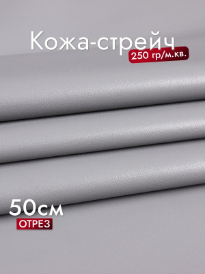 Кожа-стрейч Серый - изображение