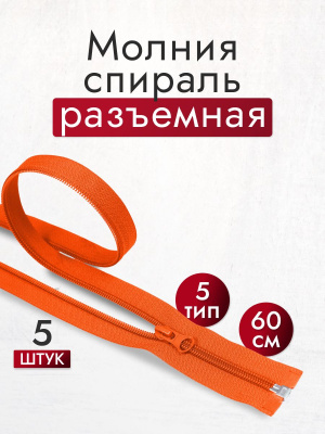 Молния разъёмная 60см Т5 спираль Оранжевый 157 - изображение