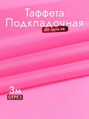 Подкладочная однотонная таффета Розовый 1049 - изображение