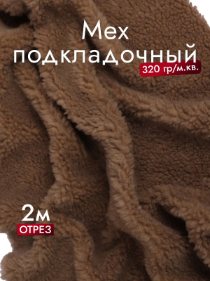 Мех подкладочный О-932 320гр/м.кв.Коричневый - изображение