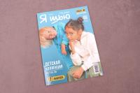 Журнал с выкройками Я шью №31 Детская коллекция - Сибтекстиль(1)
